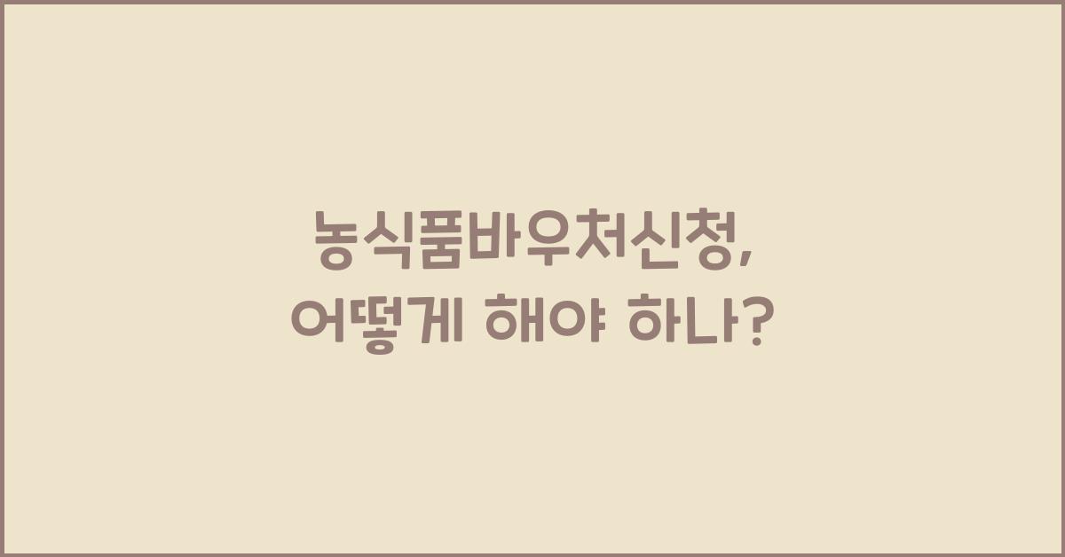 농식품바우처신청