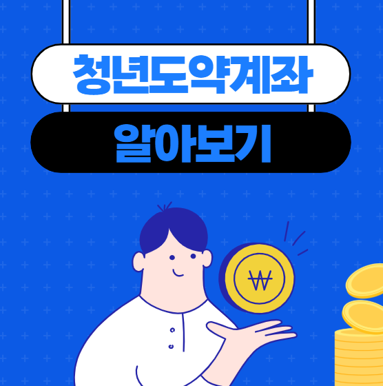 청년도약계좌, 청년들의 목돈 마련 필수 금융상품