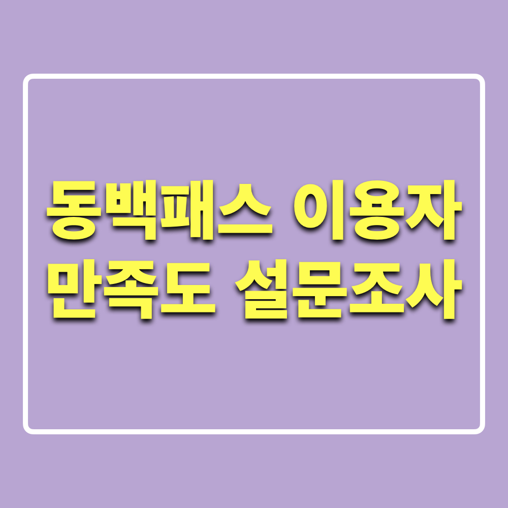 동백패스_이용자만족도_설문조사