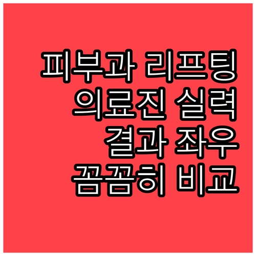 피부과 리프팅, 숙련된 의료진이 중요..