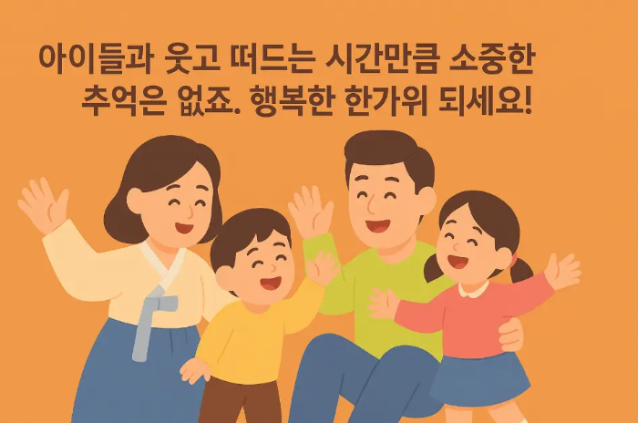 아이들-추석-연휴-인사말-가족-4명