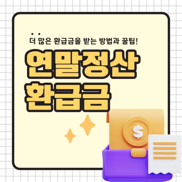 2025년 연말정산 환급금