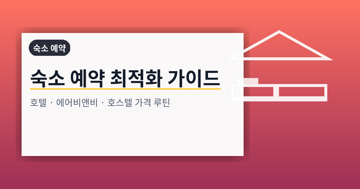 숙소 예약 최적화: 호텔·에어비앤비·호스텔 선택과 가격 루틴 완전 가이드