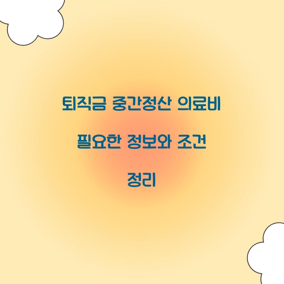 퇴직금 중간정산 의료비