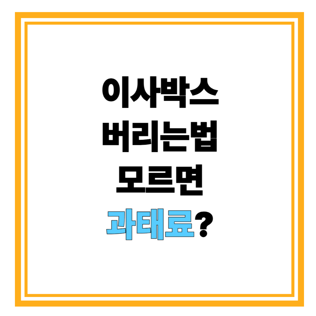 이사박스 버리는법 모르면 과태료? 올바른 분리배출 가이드