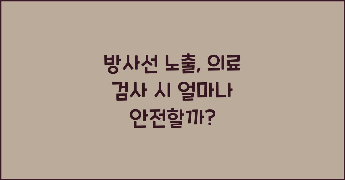 방사선 노출