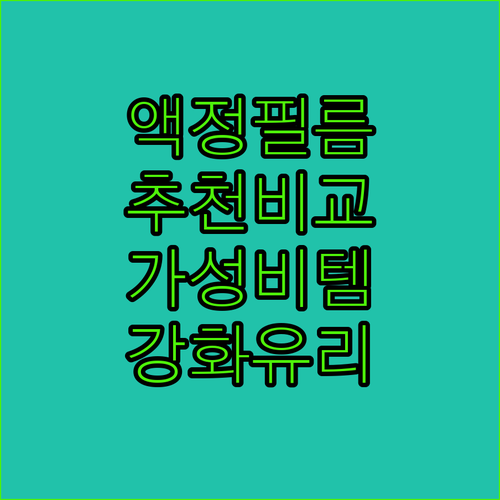 갤럭시 액정 보호 필름 추천 및 비교..