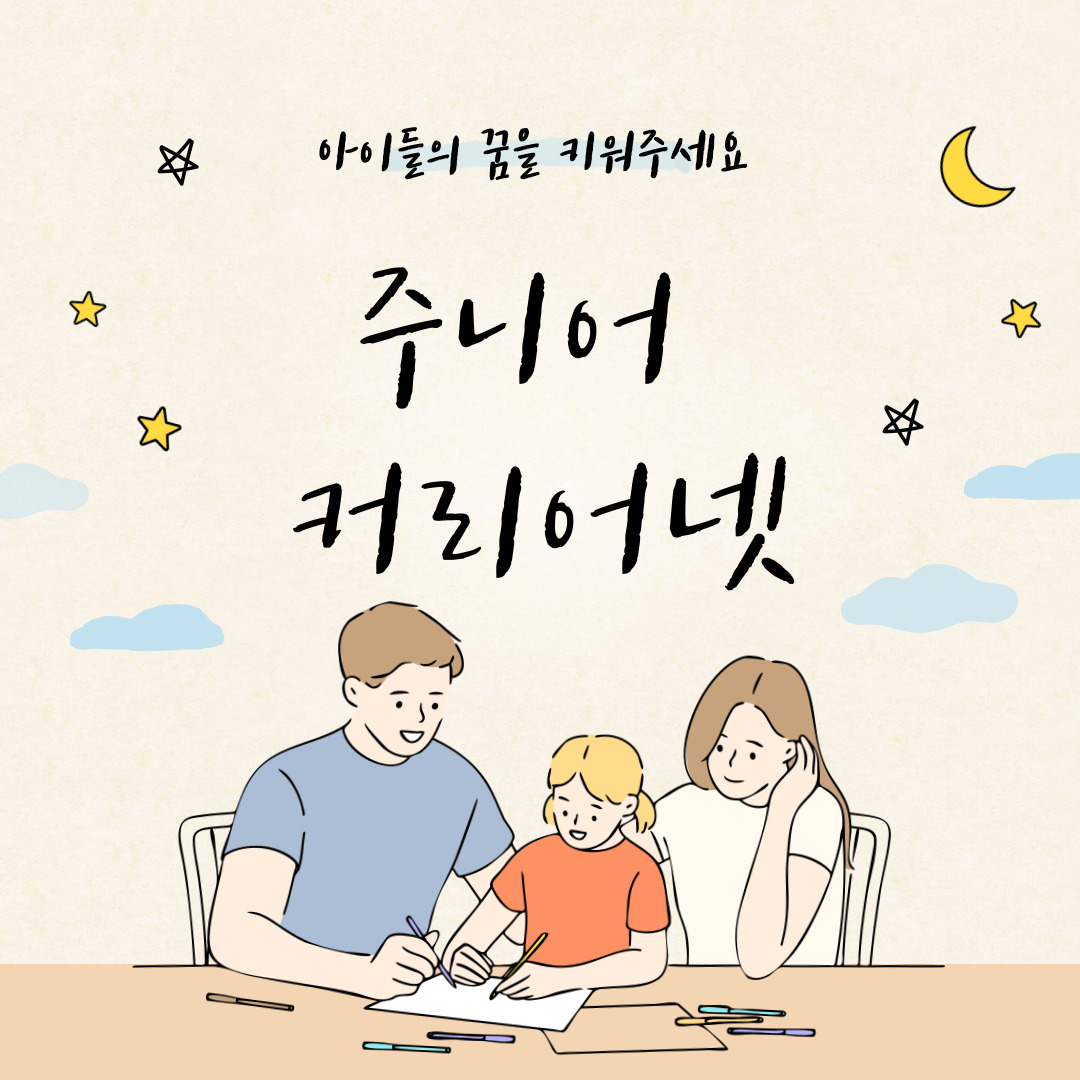 주니어 커리어넷