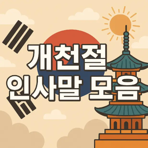 썸네일-개천절-인사말-모음