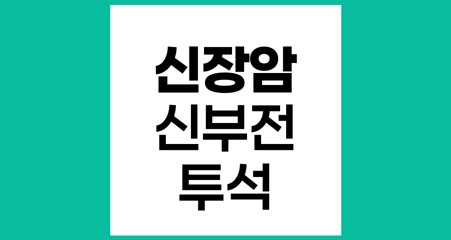 신장암과 신장 기능 저하 시 나타나는 문제들