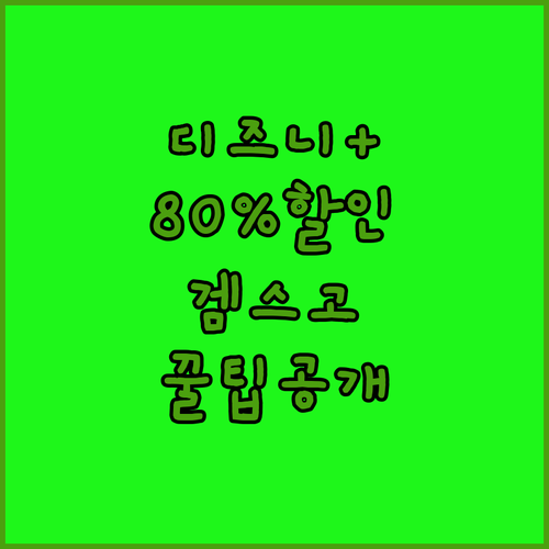 디즈니플러스 무한 시청! 겜스고로 8
