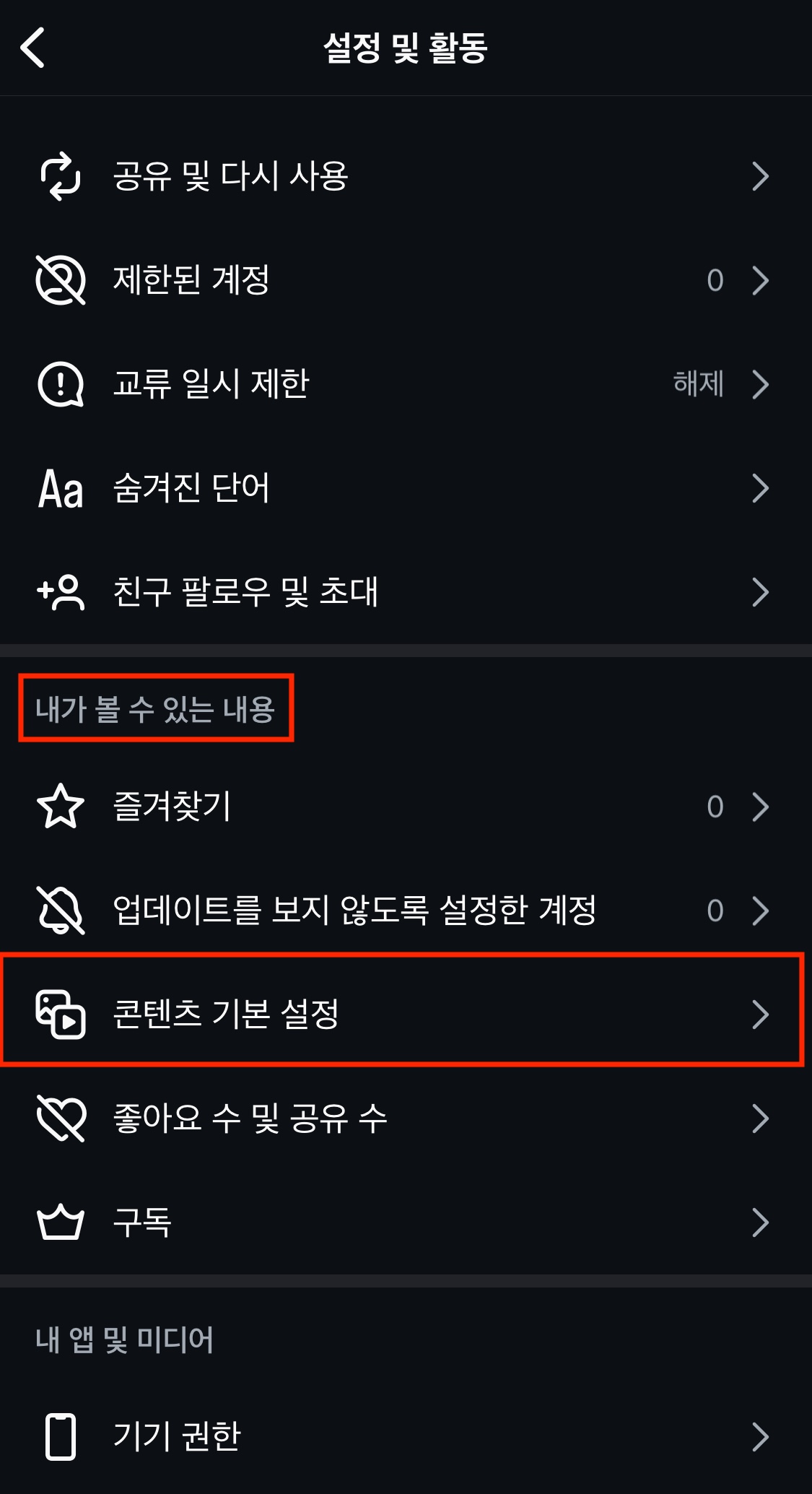 인스타그램 앱 - 설정화면에서 콘텐츠 기본 설정 메뉴 누르는 화면
