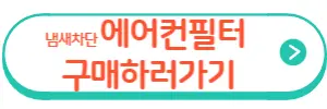 에어컨필터