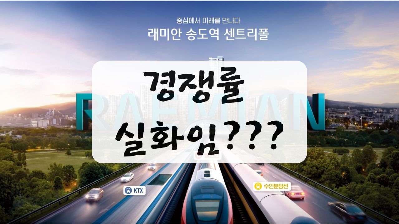 송도역 삼성 래미안 센트리폴 1순위 경쟁률 당첨컷 당첨가점