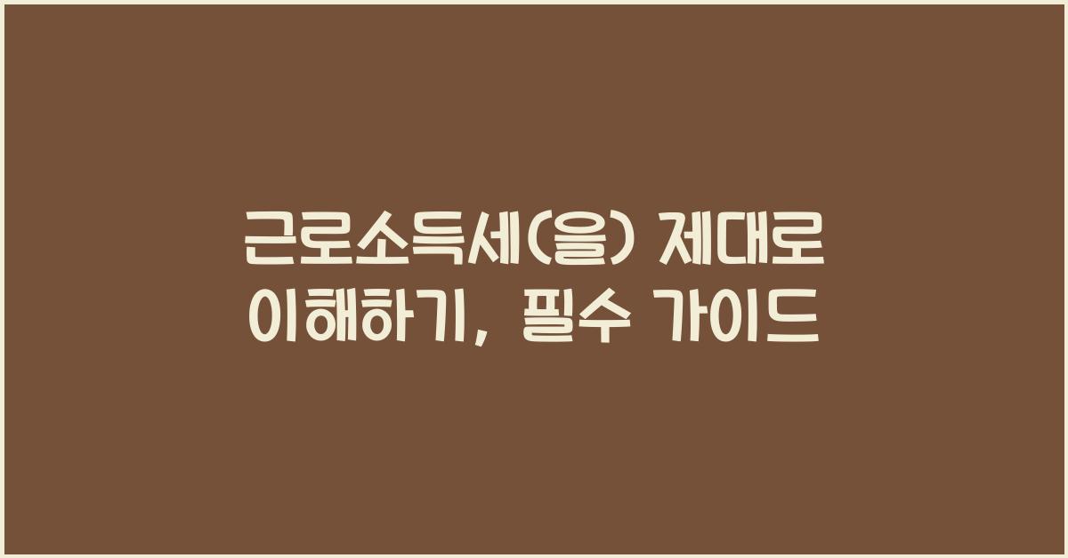 근로소득세(을)
