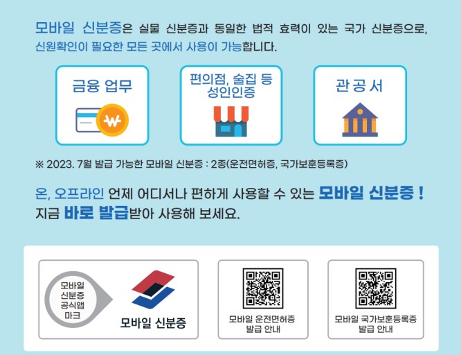 모바일 주민등록증 사용 가능한 곳