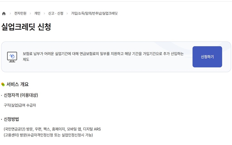 실업크레딧 신청 자격조건과 방법 안내