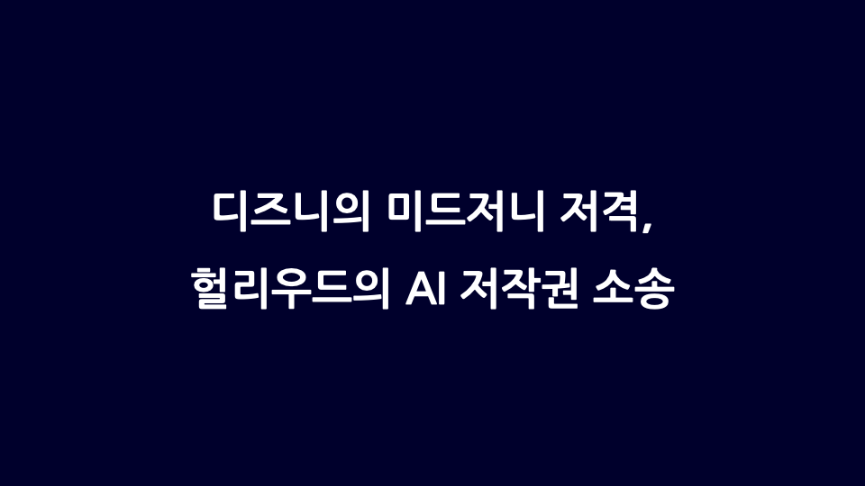 디즈니의 미드저니 저격, 헐리우드 공룡들의 AI 저작권 소송