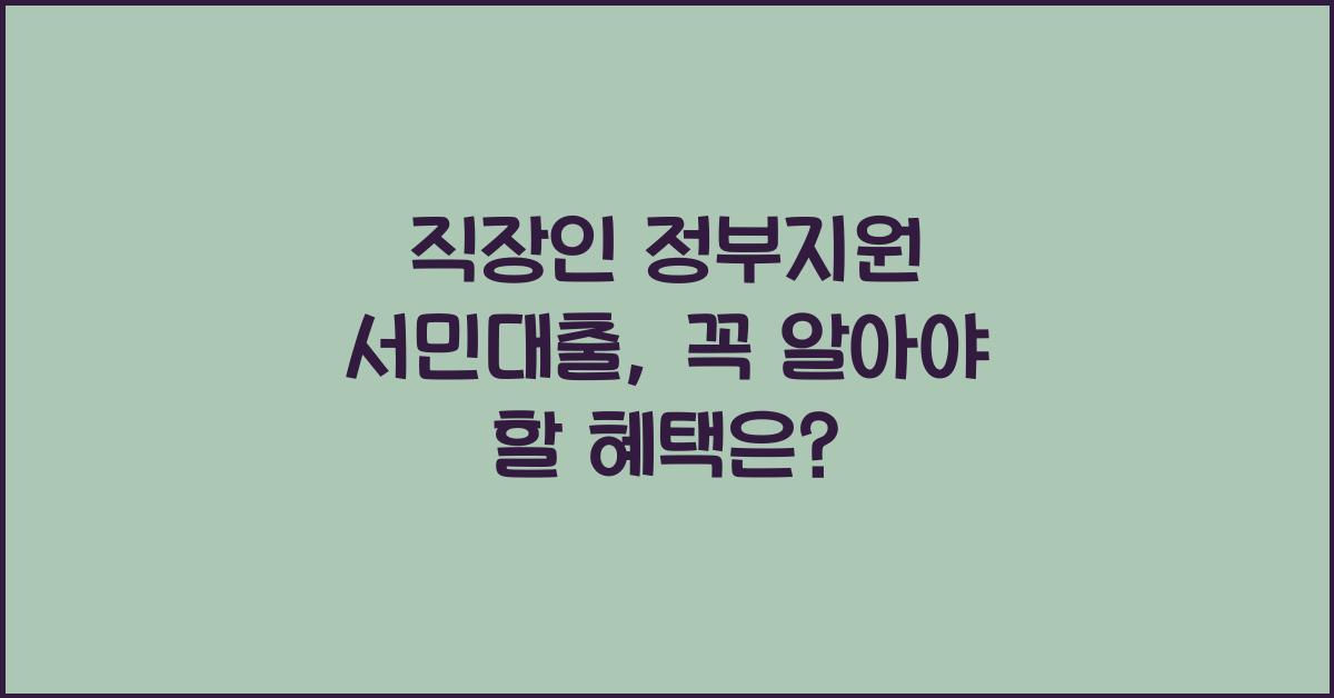 직장인 정부지원 서민대출