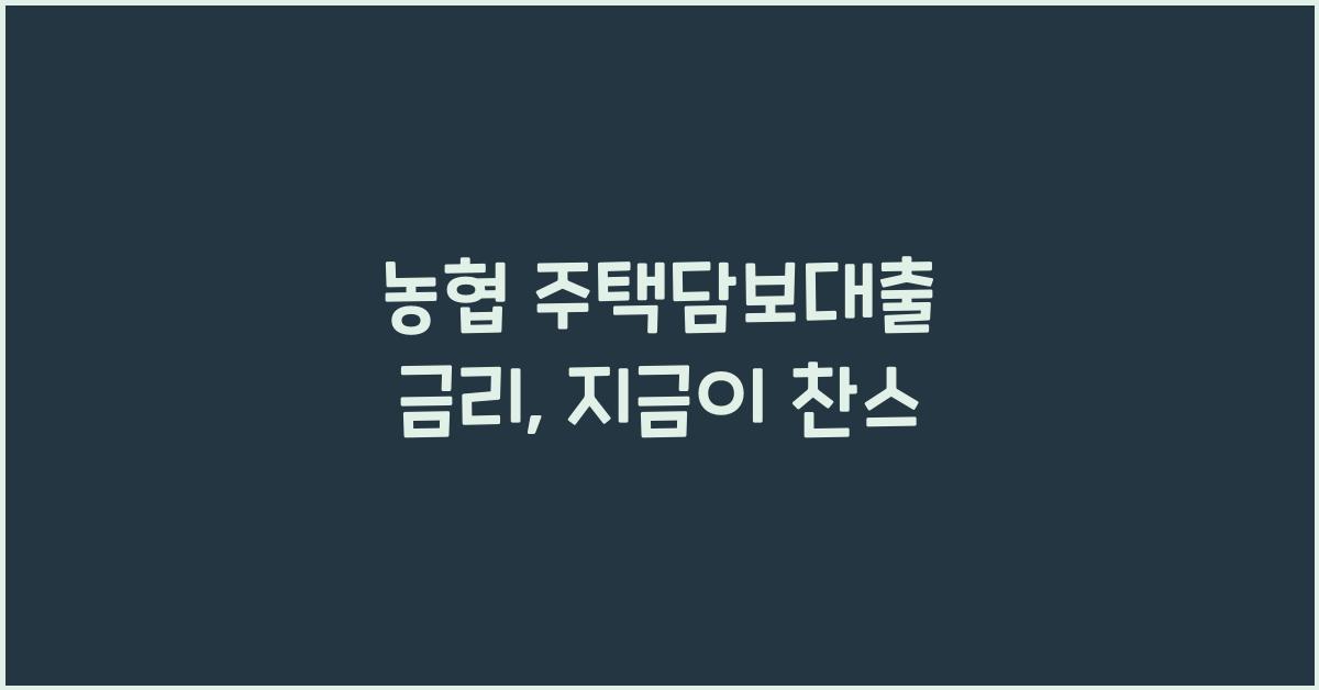 농협 주택담보대출 금리