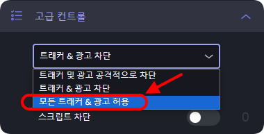 모든 트래커 & 광고 허용