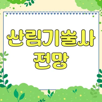 산림기능사 전망_20