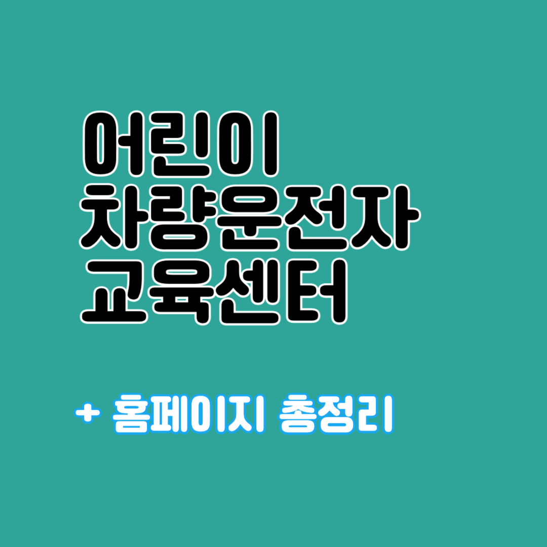 어린이 보호통학차량운전자 안전교육