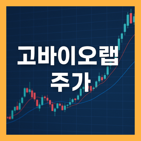 고바이오랩 주가 전망, KBL983 치료제 상업화 기대감과 관련주