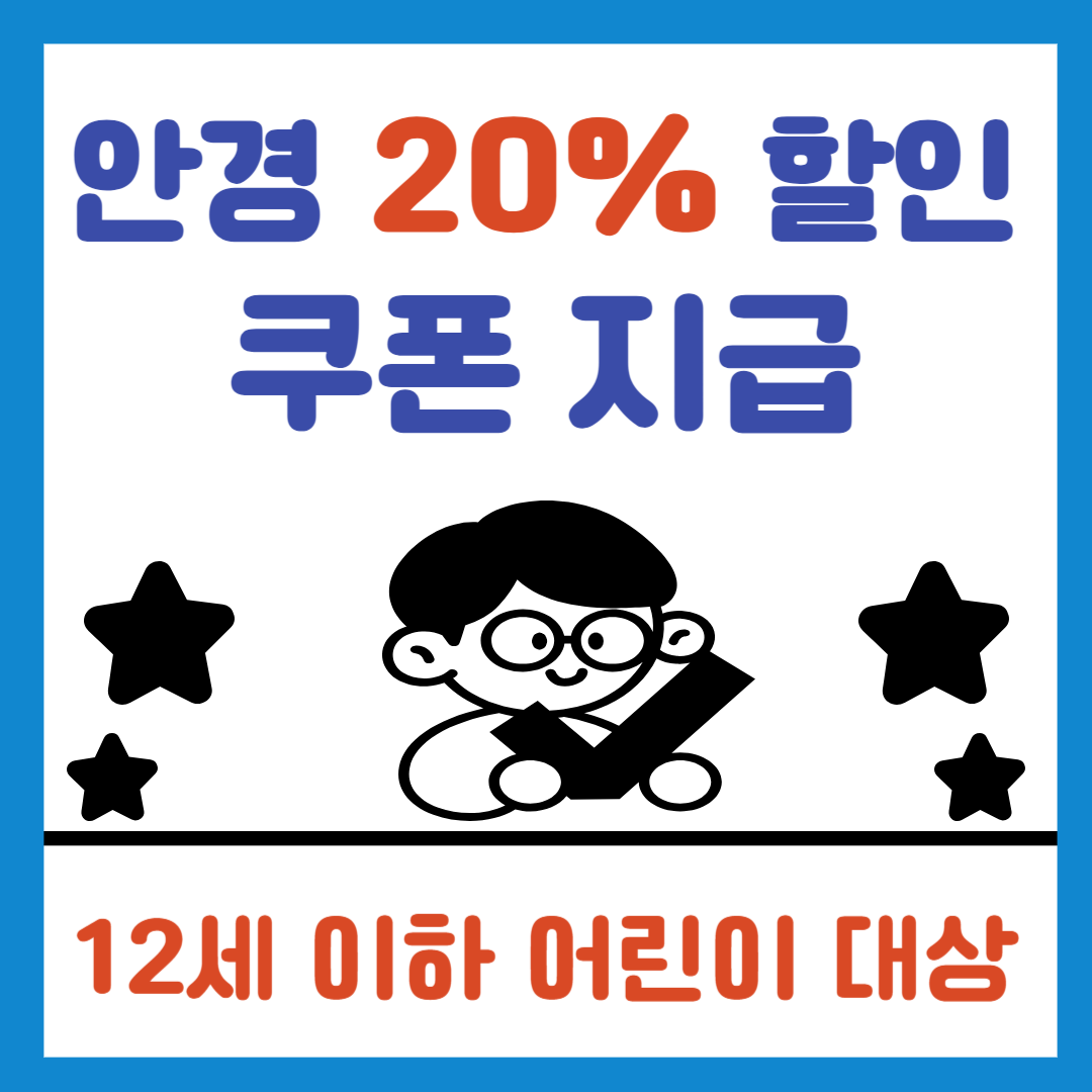 안경 20% 할인 쿠폰 지급