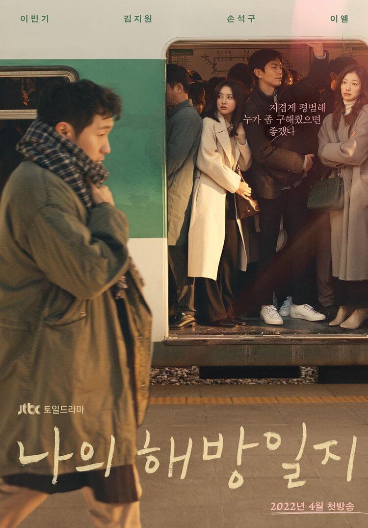 나의 해방일지 포스터