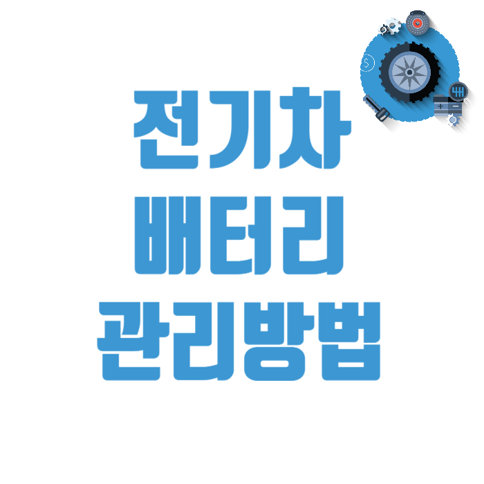 전기차배터리관리방법