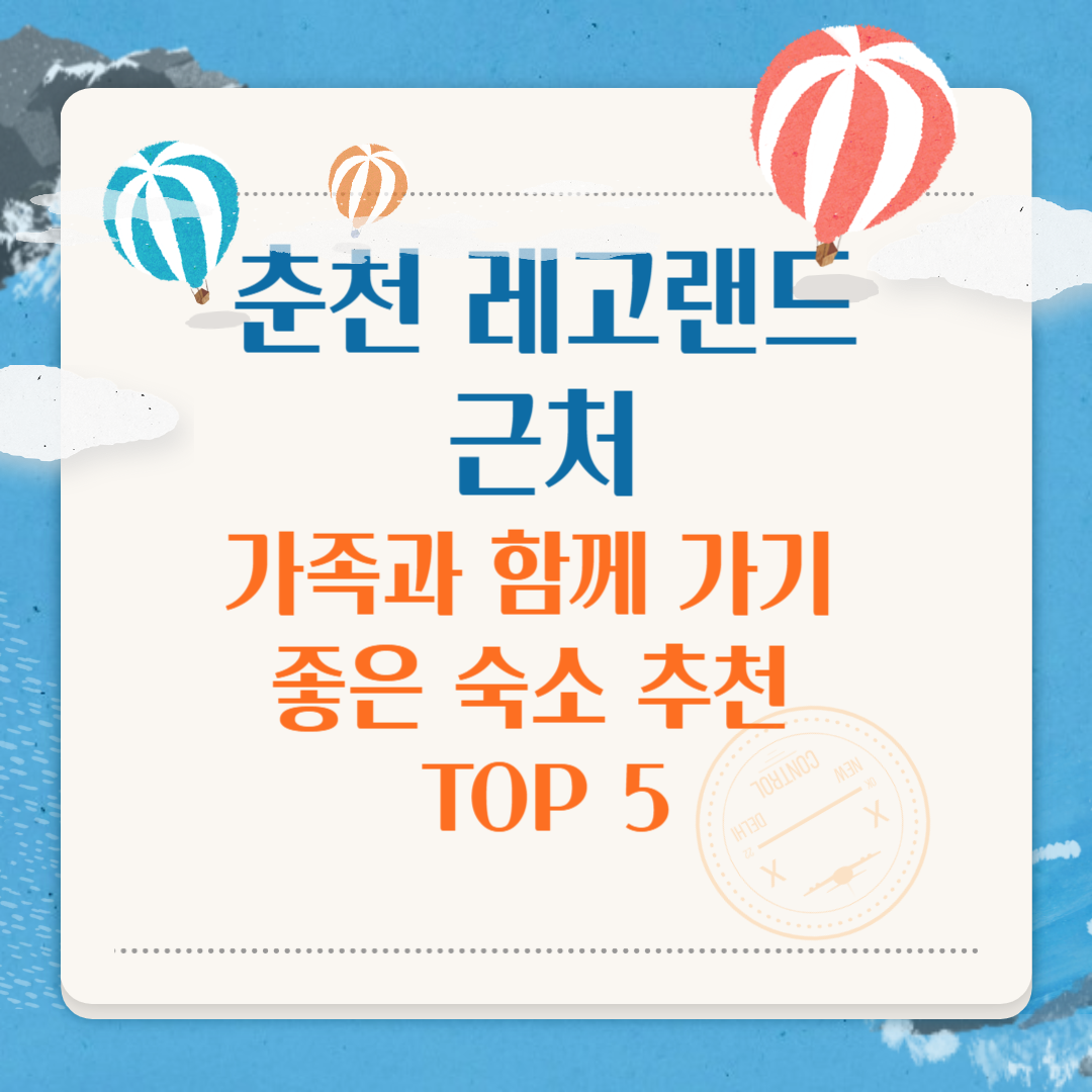 춘천 레고랜드 근처 가족과 함께 가기 좋은 숙소 추천 TOP 5