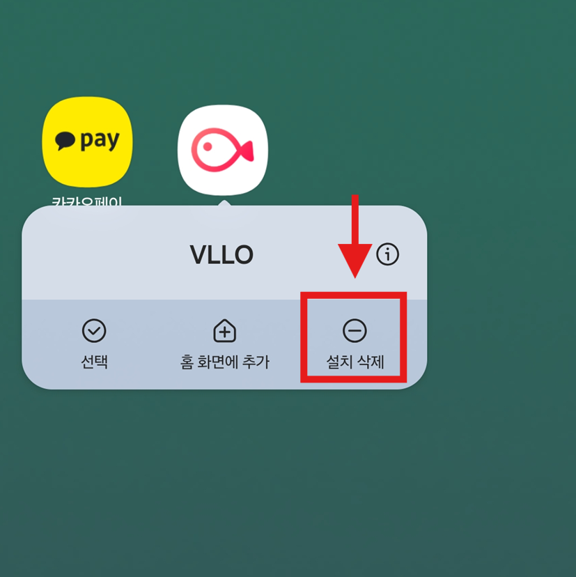 3. '설치 삭제' 메뉴 선택하기