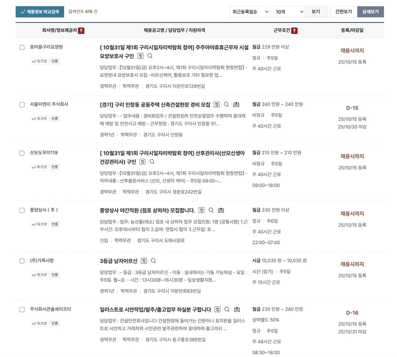 구리시-일자리센터-채용정보-2025년10월