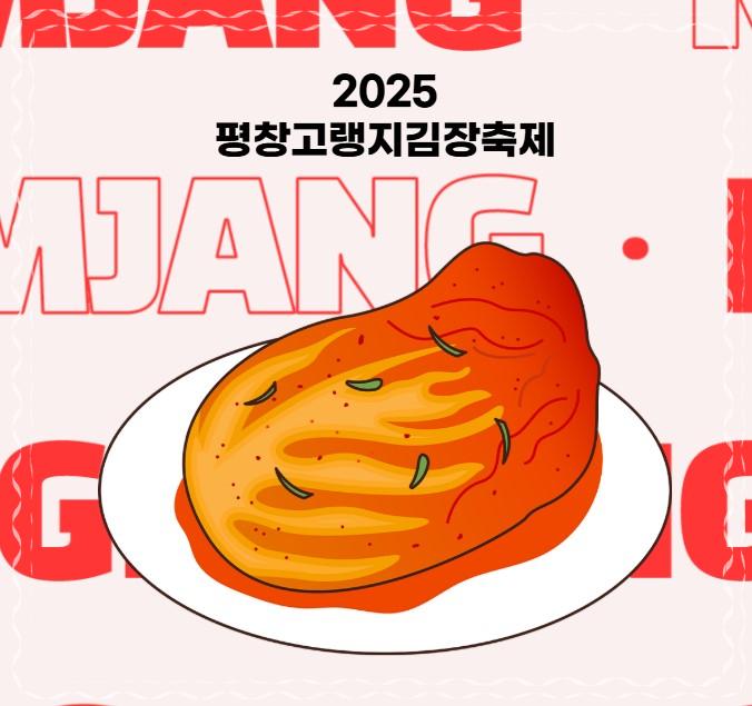 🏔️ 2025년 김장 걱정 끝! 평창고랭지김장축제, 역대 최대 규모 '명품 김장 체험' 개막 (11/5~17)