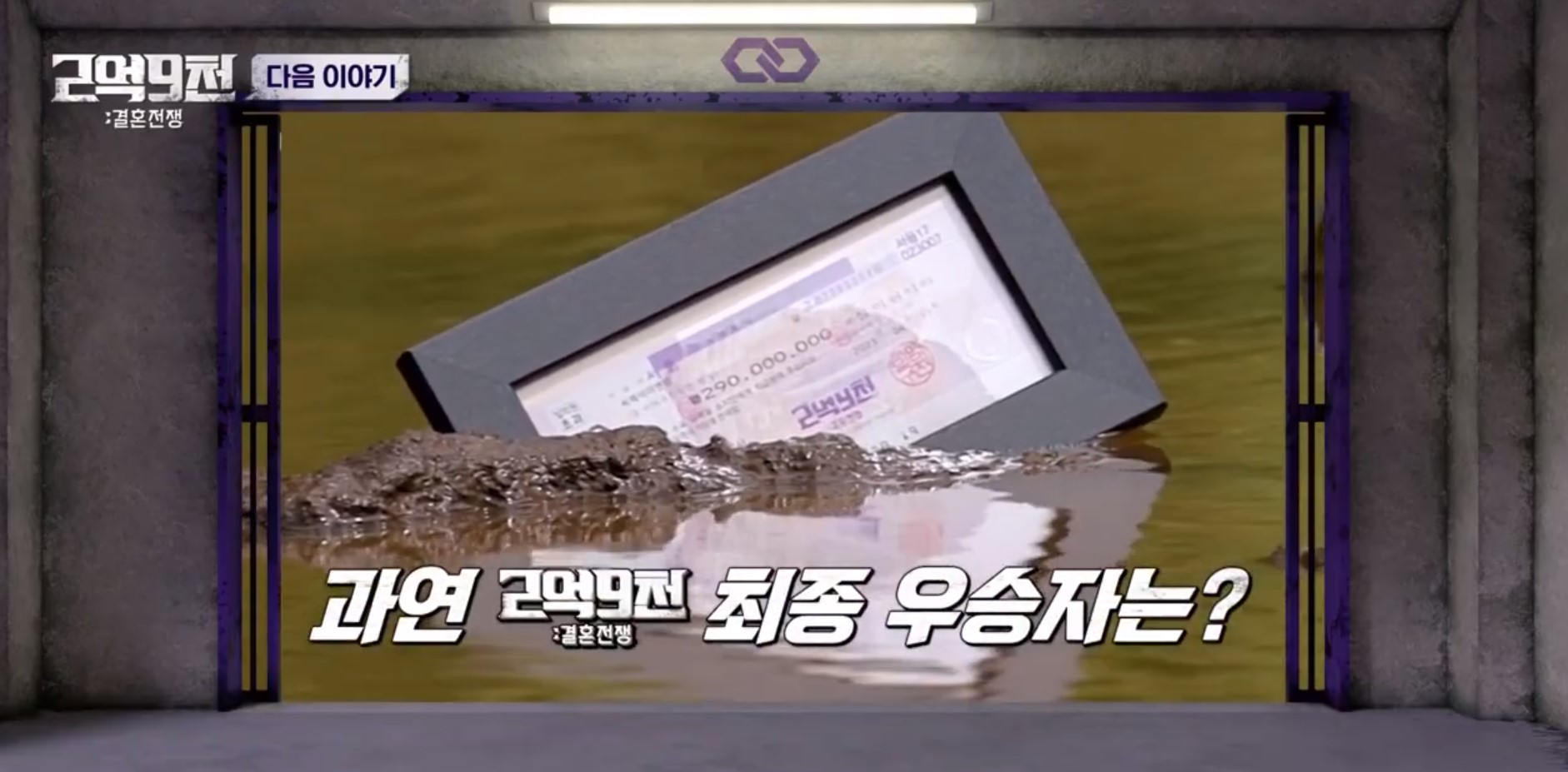 「2억 9천 : 결혼전쟁」 6회