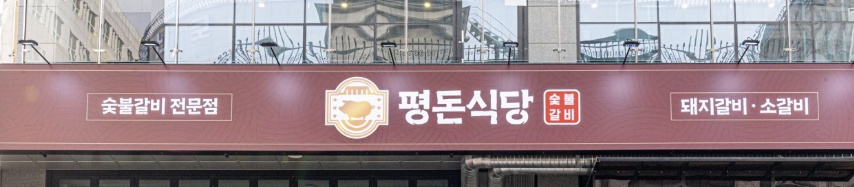 평돈식당 수원인계점