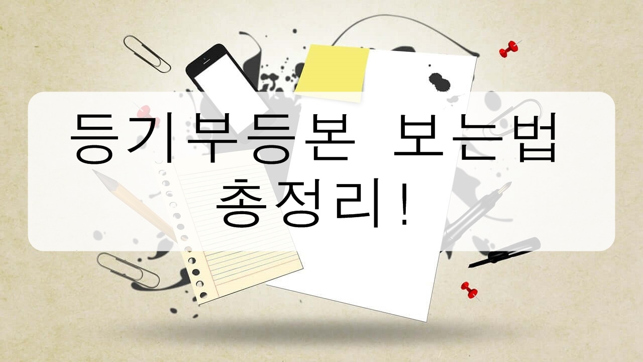 등기부등본 보는 법 총정리!