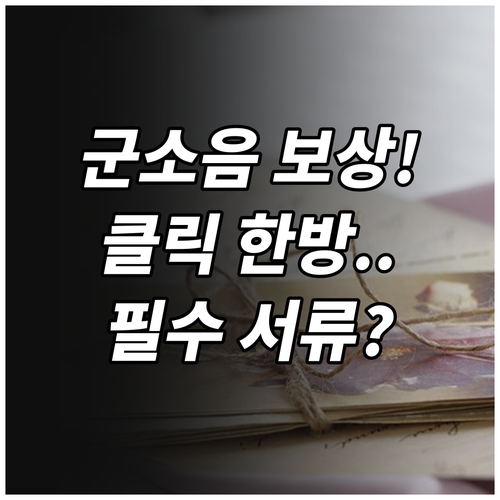 군소음 보상금 온라인 신청 시스템 이..