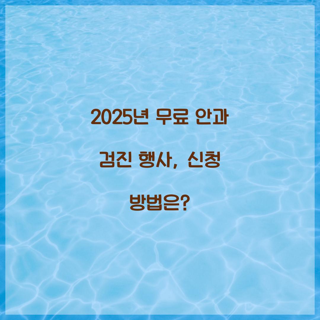 무료 안과 검진