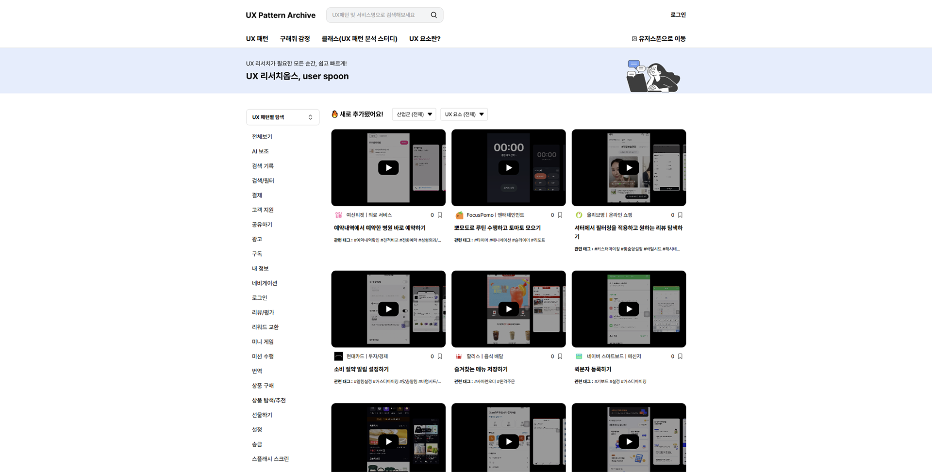 UPA (UX Pattern Archive)