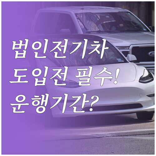 법인 전기차 도입 전 필수 체크리스트..