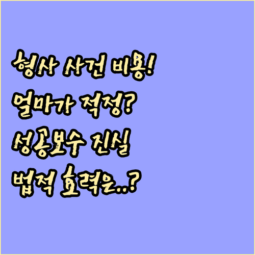 형사 사건 변호사 비용 얼마나 드나요..