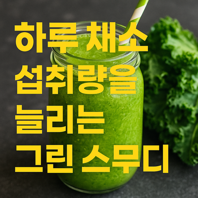 하루 채소 섭취량 늘리는 그린 스무디