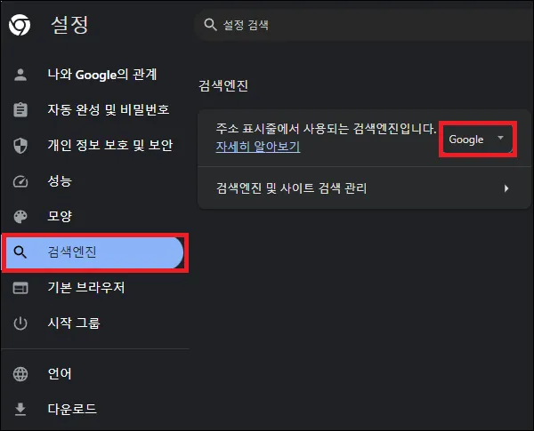 크롬 검색엔진 구글로 변경