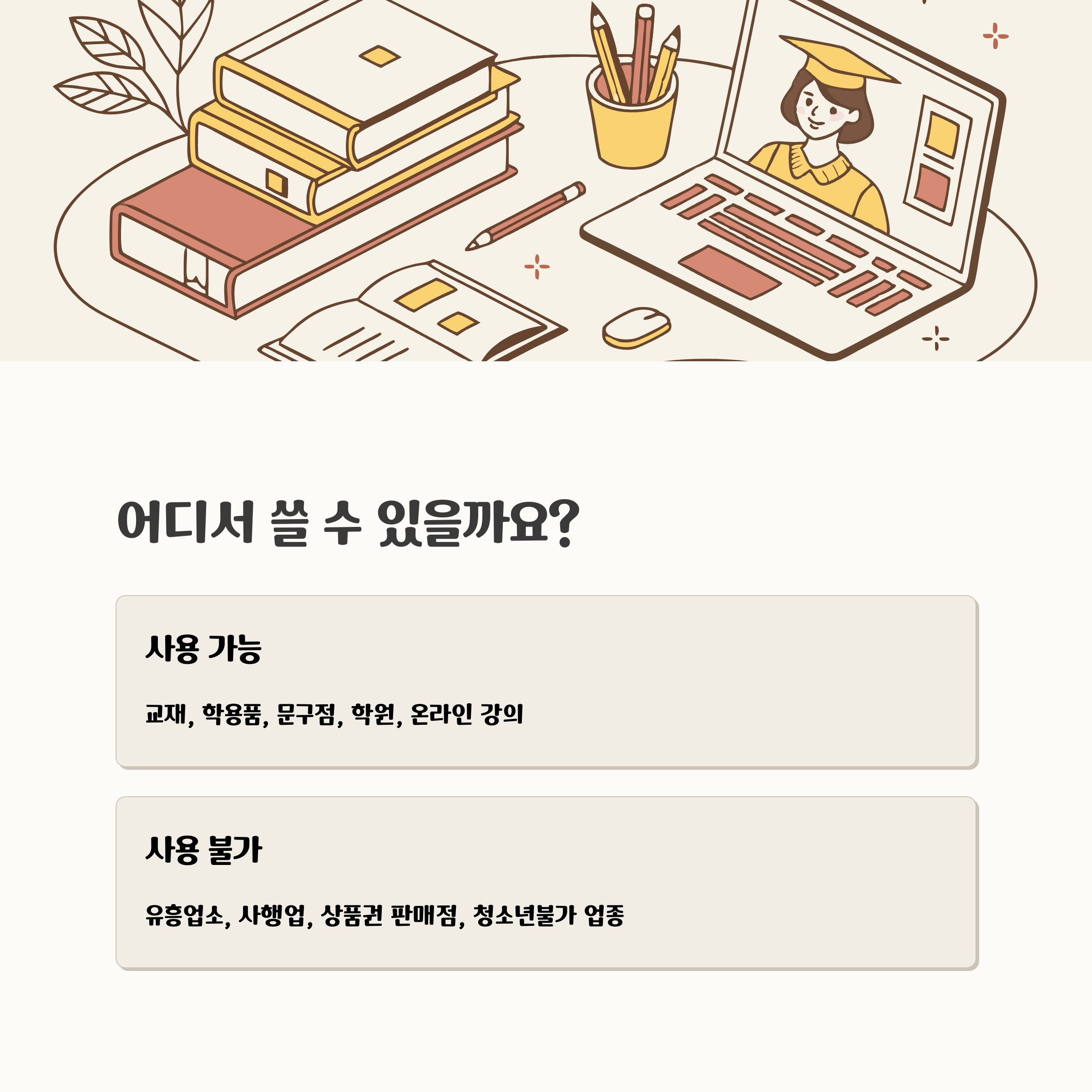 사용처 및 유의사항