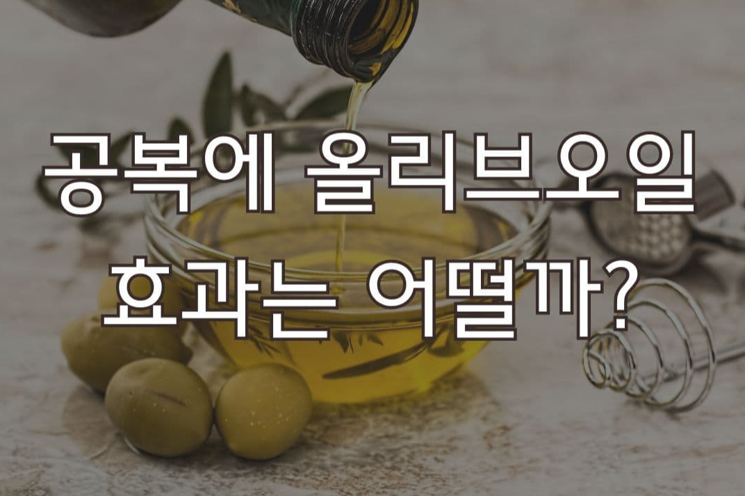 공복에 올리브유 먹는 방법과 효과, 부작용