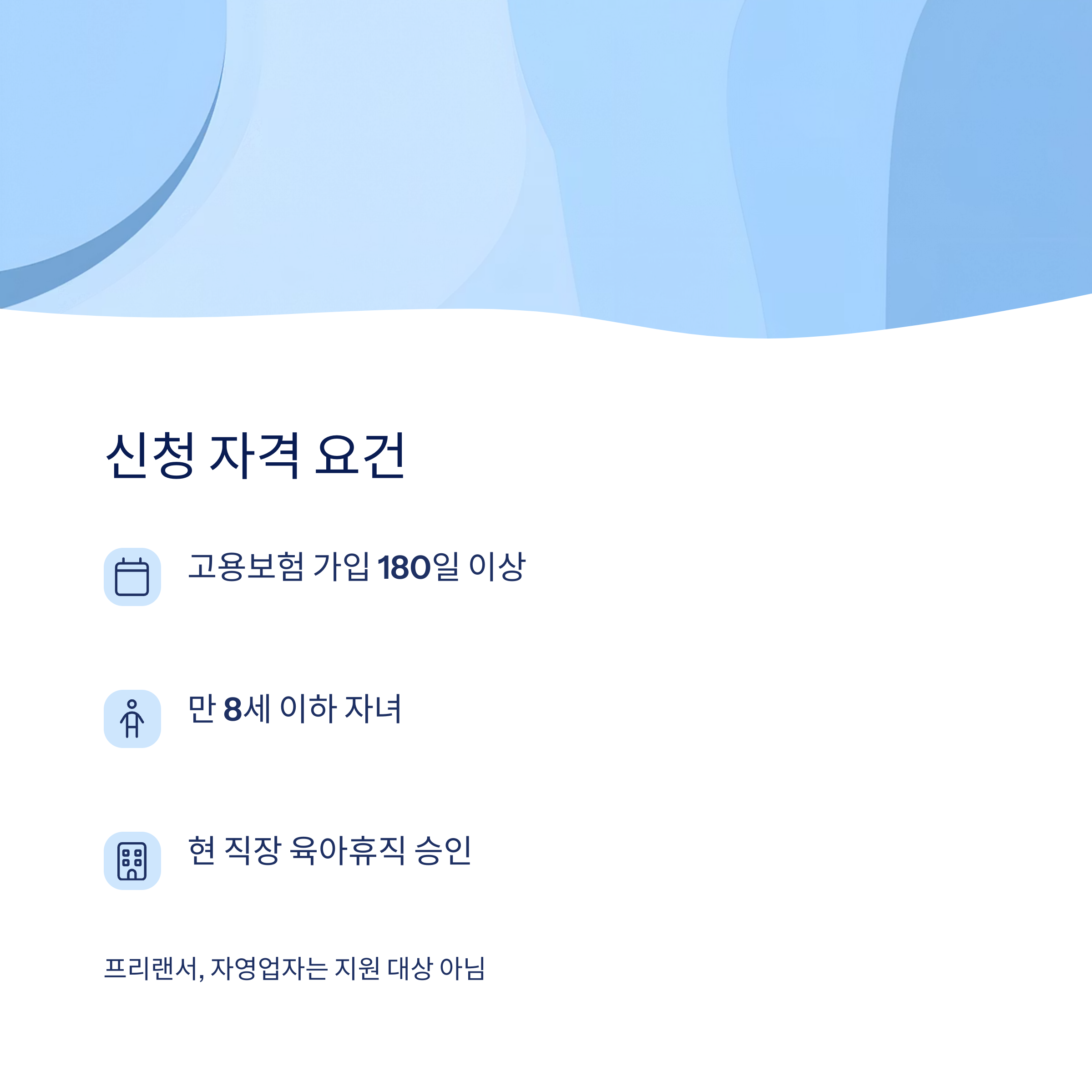 육아휴직 급여 – 신청 자격 조건 정리