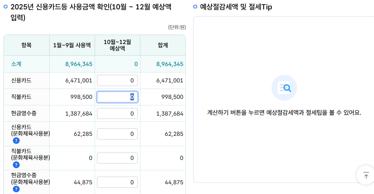 연말정산 미리보기 국세청홈택스 신용카드 입력: 신용카드 직불카드 현금영수증 예상 사용액 입력