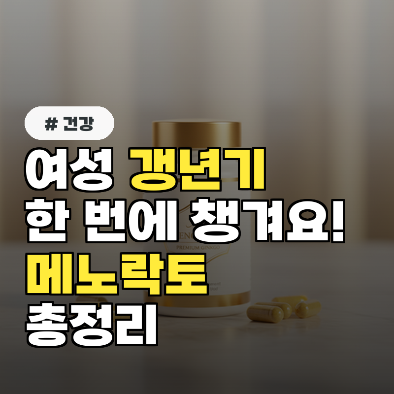 여성 갱년기 챙김 한 번에! 메노락토 프리미엄 징코' 총정리